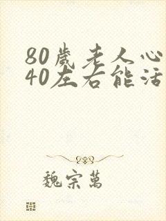 80岁老人心率40左右能活多久