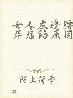 女人左边腰腹部疼痛的原因