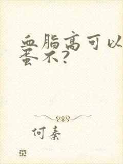 血脂高可以吃鸡蛋不?