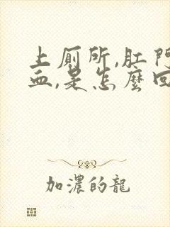 上厕所,肛门流血,是怎么回事