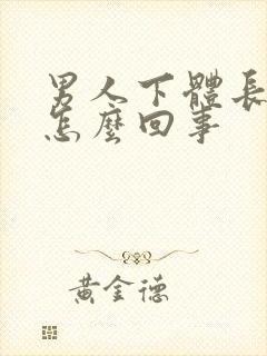 男人下体长疣是怎么回事