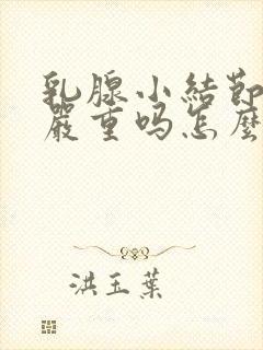 乳腺小结节3类严重吗怎么治疗封面