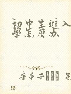 初中生进入期厌学怎么办