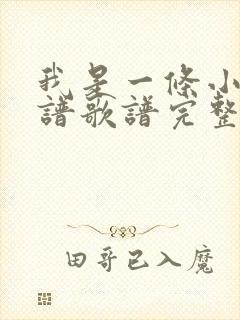 我是一条小河简谱歌谱完整版