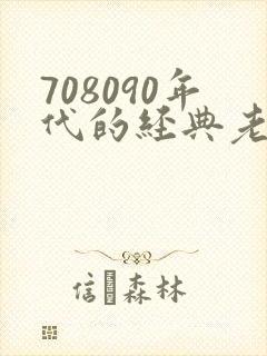 708090年代的经典老歌封面