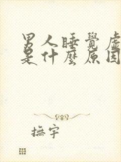 男人睡觉虚汗多是什么原因