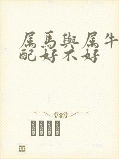 属马与属牛的婚配好不好