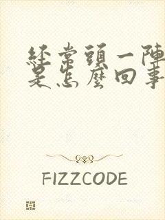经常头一阵眩晕是怎么回事