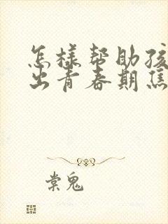 怎样帮助孩子走出青春期焦虑