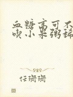 血糖高可不可以吃小米粥稀饭封面