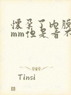 怀孕了内膜15mm但是看不到孕囊