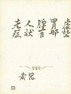 老人脾胃虚寒的症状有哪些表现