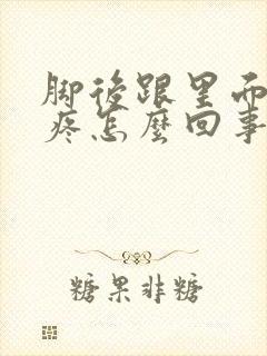 脚后跟里面的筋疼怎么回事