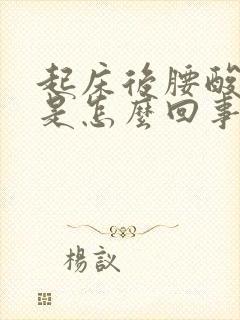 起床后腰酸背疼是怎么回事