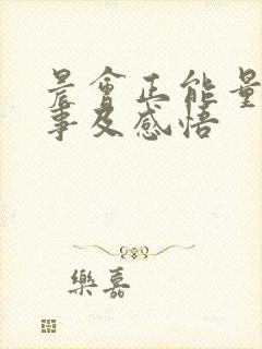 晨会正能量小故事及感悟