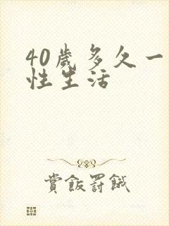 40岁多久一次性生活