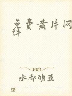 免费黄片网站软件