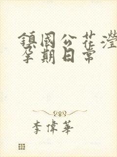 镇国公花滢滢的孕期日常