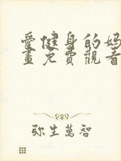 爱健身的妈妈漫画免费观看下拉式漫画