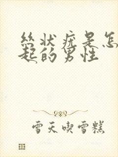 丝状疣是怎么引起的男性封面