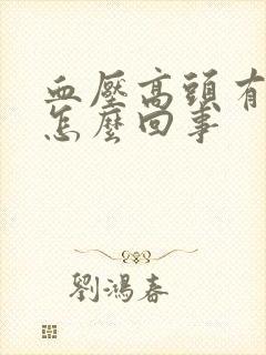 血压高头有点晕怎么回事