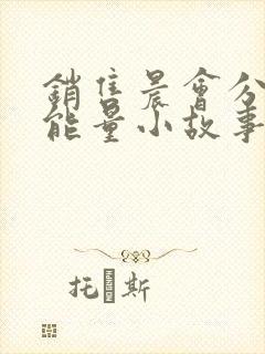 销售晨会分享正能量小故事封面