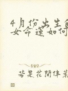4月份出生的羊女命运如何