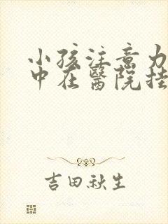 小孩注意力不集中在医院挂哪个科