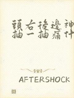 头右后边神经一抽一抽痛什么原因引起的