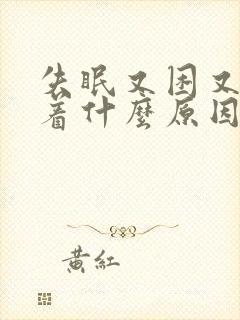 失眠又困又睡不着什么原因封面