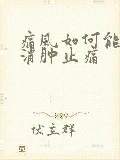 痛风如何能快速消肿止痛