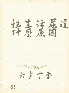 性生活尿道出血什么原因