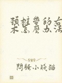 颈椎带的右手麻木怎么办法