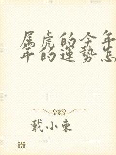 属虎的今年下半年的运势怎么样