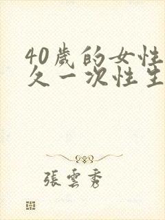 40岁的女性多久一次性生活才正常封面