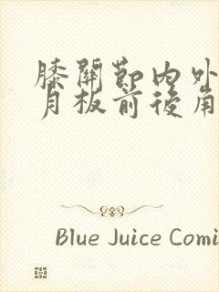 膝关节内外侧半月板前后角损伤2度