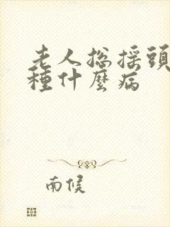 老人总摇头是一种什么病