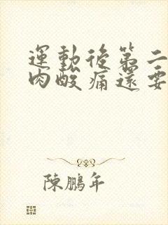 运动后第二天肌肉酸痛还要练吗封面