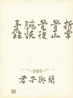 手腕骨骨折多久能恢复正常