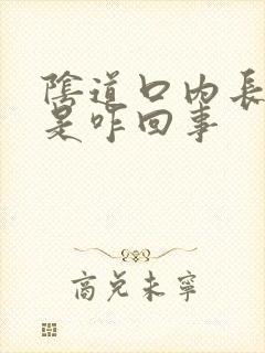 阴道口内长肉刺是咋回事