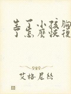 生了小孩胸下垂了怎么恢复正常封面