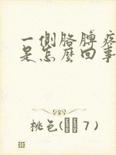 一侧胳膊疼手麻是怎么回事