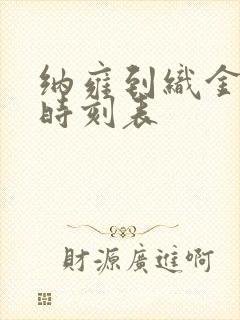 纳雍到织金客车时刻表