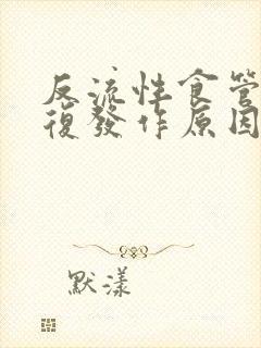 反流性食管炎反复发作原因封面