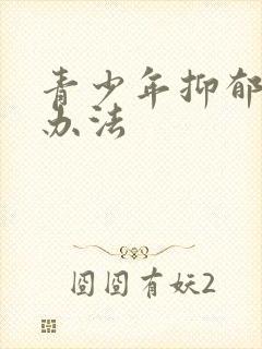 青少年抑郁疏导办法封面