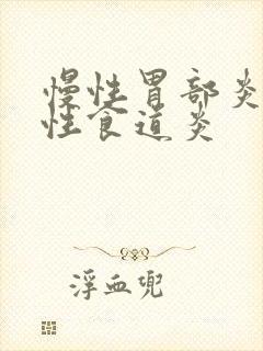 慢性胃部炎反流性食道炎