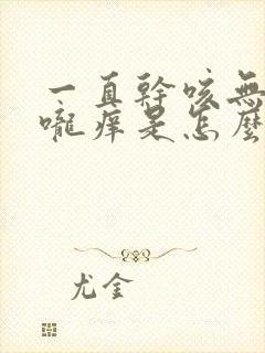 一直干咳无痰喉咙痒是怎么回事封面