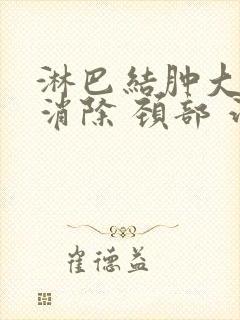 淋巴结肿大怎么消除 颈部 治疗方法封面