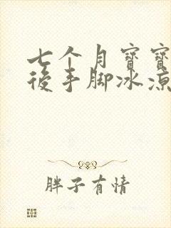 七个月宝宝退烧后手脚冰凉怎么回事