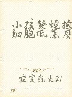 小孩发烧检查白细胞低怎么回事